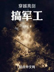 《穿越亮剑搞军工任重李云龙》小说全文，任重李云龙章节大结局