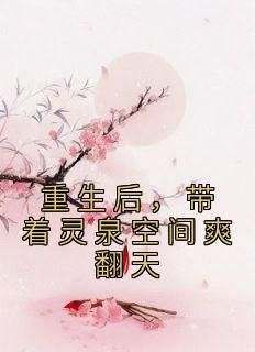 《重生后，带着灵泉空间爽翻天》by姚清小说完结版在线阅读