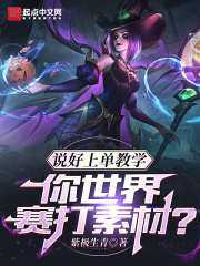 说好上单教学，你世界赛打素材？小说，说好上单教学，你世界赛打素材？在线阅读