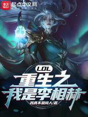 小说《LOL：重生之我是李相赫！》在线全文阅读