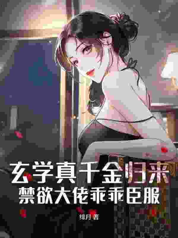 已完结小说《柳仙别放肆，财阀小姐乃上古天师》全文免费阅读