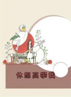 休想高攀我(江应淮许星晗)全文章节在线阅读