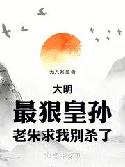 威震四海朱雄英朱元璋，威震四海在线无弹窗阅读