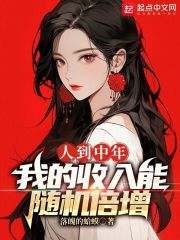 无删减版《人到中年，我的收入能随机倍增》章节免费阅读