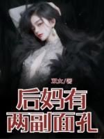 欣欣江曦《后妈有两幅面孔》全章节免费阅读