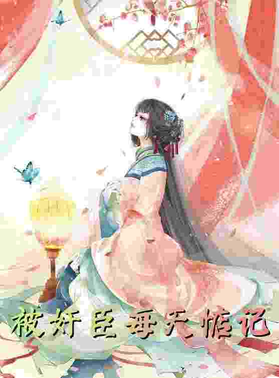 完整版《医女难当：夫君是病娇》全章节阅读