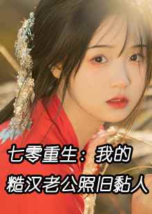 已完结小说《军婚：禁欲军官爱我爱到上头》全章节在线阅读