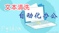 第八篇【传奇开心果系列】Python自动化办公库技术点案例示例：深度解读使用Python库清洗处理从PDF文件提取的文本