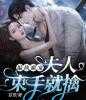 柳仙别放肆，财阀小姐乃上古天师姜叙柳相无小说在线章节目录阅读最新章节