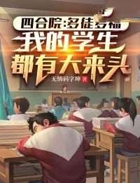 新上《四合院：多徒多福，我的学生都有大来头》无情码字坤小说免费阅读