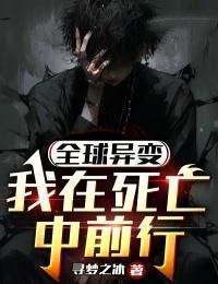 完整版《全球异变：我在死亡中前行》王凡丁灿灿小说免费在线阅读