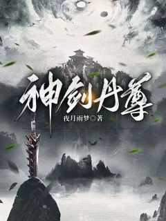 无广告小说神剑丹尊-林清玄璇玑在线阅读