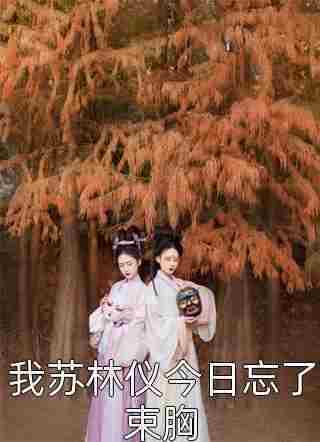 叶青朱元璋小说（盆满钵满）无删减章节免费阅读
