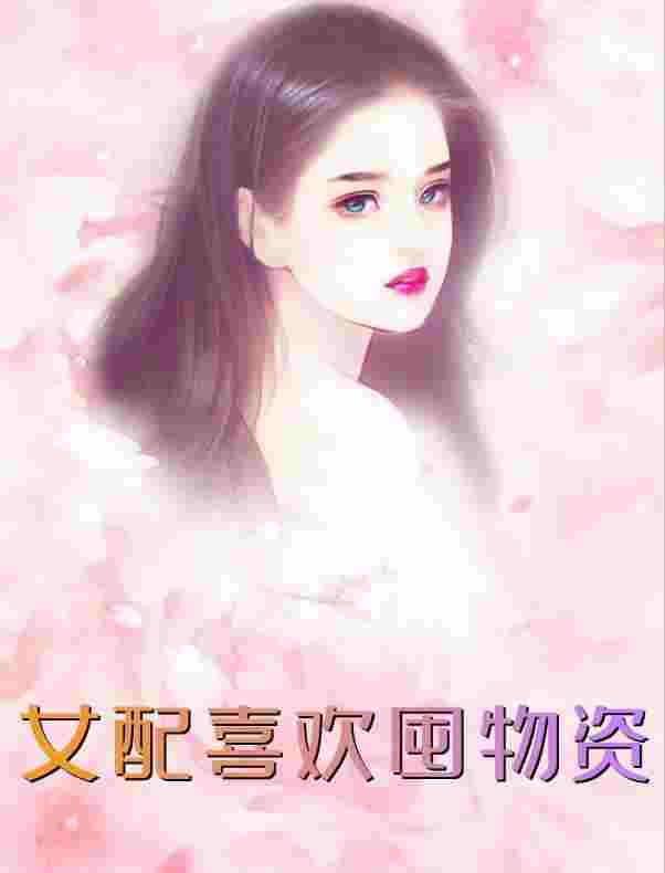 宋清茉穆承胤小说《黑莲花的自我培育》在线阅读