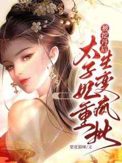 【抖音热推】凤姣姣黎华全文在线阅读-《被挖丹后，太子妃重生变疯批》全章节目录