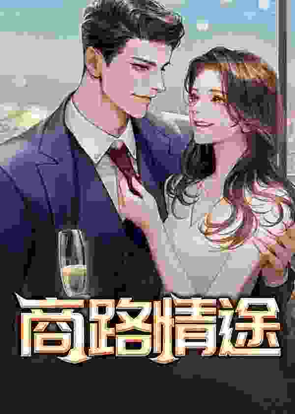 无删减《我靠捡垃圾闪婚了亿万富翁》精彩章节阅读