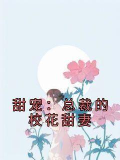 妍妍梓的小说《甜宠：总裁的校花甜妻》主角是叶夕祁墨