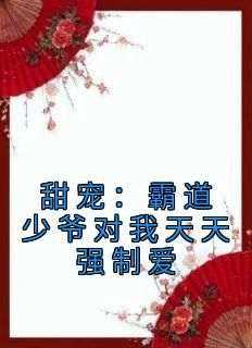 好文热推小说甜宠：霸道少爷对我天天强制爱主角辛宝珠谢琢全文在线阅读