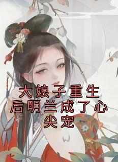 无广告小说大娘子重生后明兰成了心尖宠-王若弗盛紘在线阅读