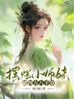 《摆烂小师妹她四万八千岁》by胡六扬小说完结版在线阅读