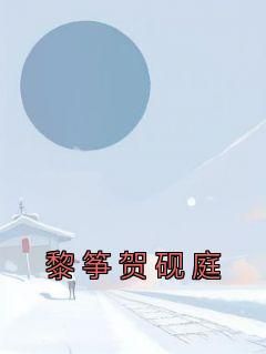 全本资源在线阅读《黎筝贺砚庭》黎筝贺砚庭