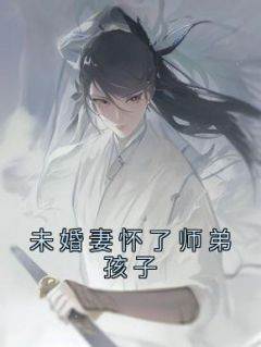 未婚妻怀了师弟孩子(新书)小说_云泽姝遇阅读