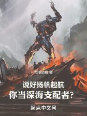 夏恩乔伊（说好扬帆起航，你当深海支配者？小说）无弹窗免费试读
