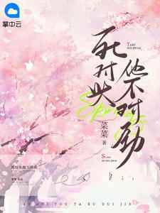 《死对头他不对劲》by菜菜免费阅读小说大结局