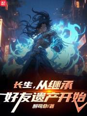 小说《长生，从继承好友遗产开始》在线阅读