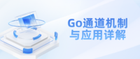 Go通道机制与应用详解