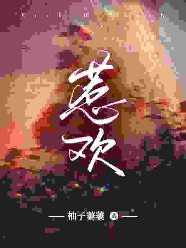《惹欢》小说大结局免费试读 祝卿云陆景廷小说
