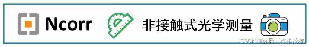 二维数字图像相关算法软件Ncorr的使用心得