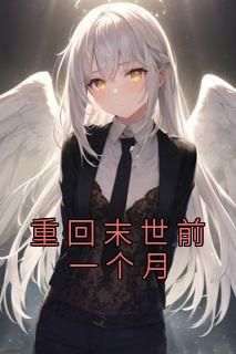 爆款小说《重回末世前一个月》主角萧婵战北尊全文在线完本阅读