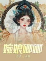 婉娘卿卿大结局阅读 婉娘顾闲小说在线章节