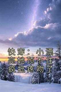 快穿：小漂亮她顶不住疯批疼吻了免费阅读全文，主角舒染郁衍小说