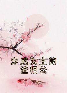 穿成女主的渣相公(全章节)-李安然陆谨在线阅读