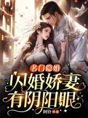 名门隐婚：闪婚娇妻有阴阳眼高雅慕阳小说阅读，名门隐婚：闪婚娇妻有阴阳眼无删减版