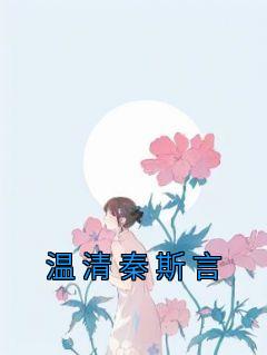 佚名的小说《温清秦斯言》主角是温清秦斯言