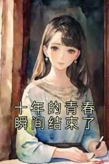 夏沐傅逸钧佚名小说全章节最新阅读