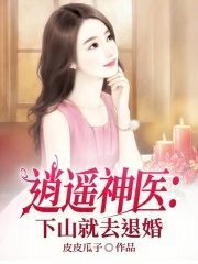 小说《逍遥神医：下山就去退婚》在线免费阅读