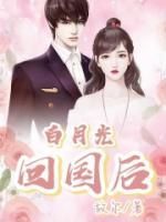 白月光归来后(故尔)最佳创作小说全文在线阅读