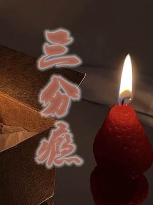 主角白音洛周庭柯小说三分瘾免费阅读