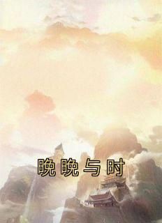 晚晚与时小说(完本)-晚婉安无错版阅读