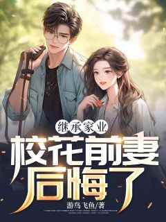 熬夜必看继承家业，校花前妻后悔了李沐真曾思思小说最新章节