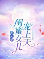 九万岁的小说《前夫把闺蜜女儿宠上天》全文阅读