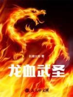 精选好书《龙血武圣》无删减版全文在线