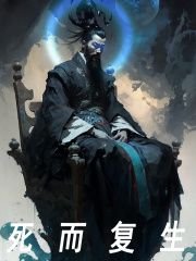 死而复生免费阅读，死而复生在线阅读