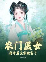 《农门医女：我带着全家致富了》苏巧巧秦栩-小说txt全文阅读