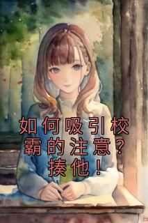 《如何吸引校霸的注意？揍他！》沈千依安洛璟小说完整在线阅读