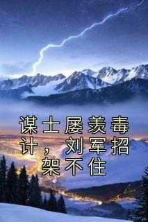 许褚顾泽主角抖音小说《谋士屡羡毒计，刘军招架不住》在线阅读